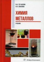 Тер-Акопян, Соколова: Химия металлов. Учебник