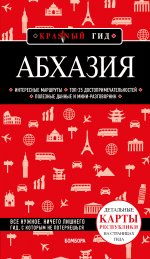 Абхазия. 5-е изд., испр. и доп.
