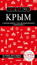 Крым. 6-е изд., испр. и доп