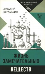 Аркадий Курамшин: Жизнь замечательных веществ