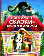Эдуард Успенский: Любимые сказки-мультфильмы
