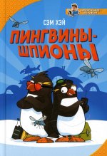 Сэм Хэй: Пингвины-шпионы