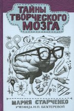 Мария Старченко: Тайны творческого мозга