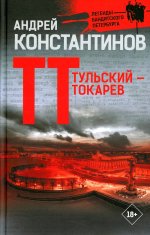 Андрей Константинов: Тульский — Токарев