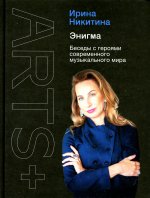 Ирина Никитина: Энигма. Беседы с героями современного музыкального мира