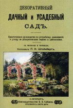 Павел Штейнберг: Декоративный дачный и усадебный сад