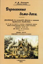 А. Папехгут: Деревянные дома-дачи. Руководство к постройке летних и зимних деревянных домов-дач
