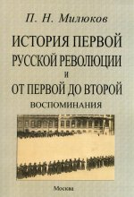 Павел Милюков: История первой русской революции и от первой до второй. Воспоминания