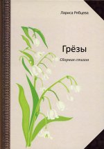 Грезы: сборник стихов