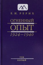 Огненный Опыт. 1924-1940. В 11 т. Т. 1