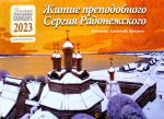 Житие преподобного Сергия Радонежского: днтский православный календарь на 2023 год. Детям и родителям (перекидной)