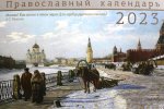 Москва: православный календарь на 2023 год (перекидной)