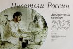 Писатели России: Литературный календарь на 2023 год (перекидной)