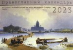 Санкт-Петербург: православный календарь на 2023 год (перекидной)