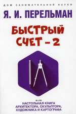 Быстрый счет-2,или настольная книга архитектора,скульптора,художник и картографа