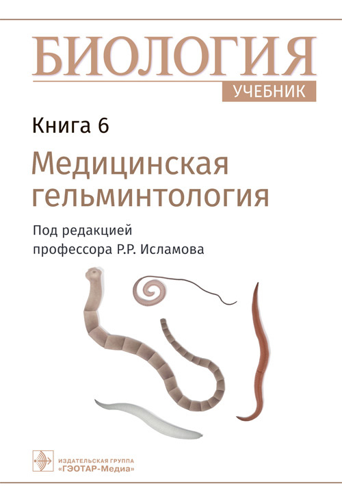 Рустэм Исламов: Биология. Учебник в 8 книгах. Книга 6. Медицинская гельминтология