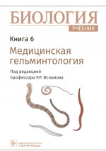 Рустэм Исламов: Биология. Учебник в 8 книгах. Книга 6. Медицинская гельминтология