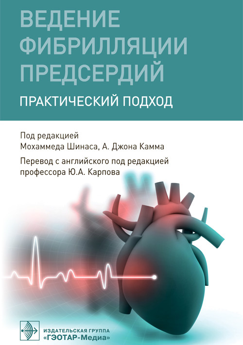 Камм, Кертис, Крийнс: Ведение фибрилляции предсердий. Практический подход