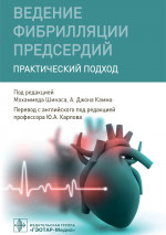 Камм, Кертис, Крийнс: Ведение фибрилляции предсердий. Практический подход
