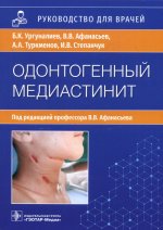 Бакыт Ургуналиев: Одонтогенный медиастинит. Этиология, патогенез, клиника, диагностика, лечение. Руководство