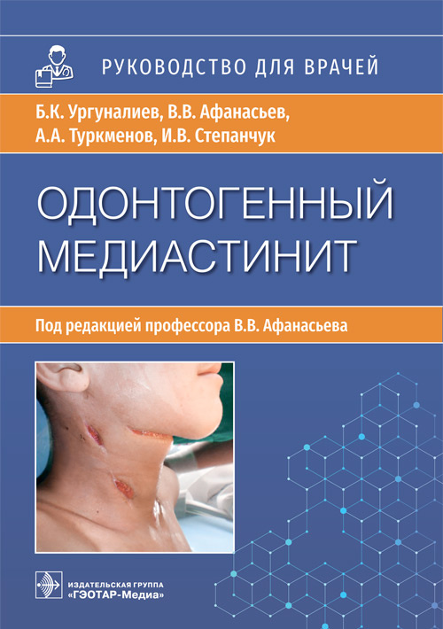 Бакыт Ургуналиев: Одонтогенный медиастинит. Этиология, патогенез, клиника, диагностика, лечение. Руководство