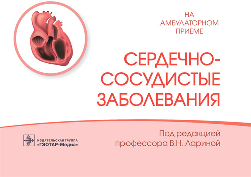 Сердечно-сосудистые заболевания. Справочник