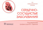 Сердечно-сосудистые заболевания. Справочник