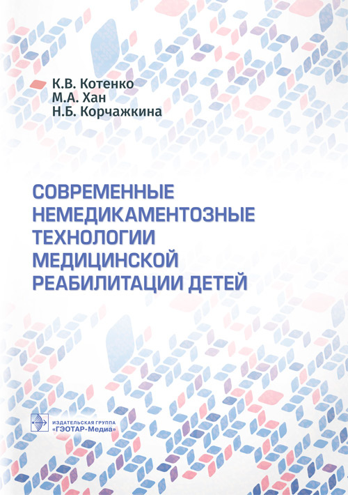 Современные немедикаментозные технологии медицинской реабилитации детей