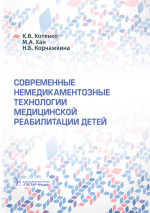 Современные немедикаментозные технологии медицинской реабилитации детей