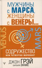 Джон Грэй: Мужчины с Марса, женщины с Венеры… Содружество или четвертая мировая?
