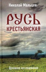 Николай Мальцев: Русь крестьянская. Духовное исследование