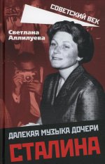 Светлана Аллилуева: Далекая музыка дочери Сталина