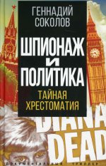 Геннадий Соколов: Шпионаж и политика. Тайная хрестоматия