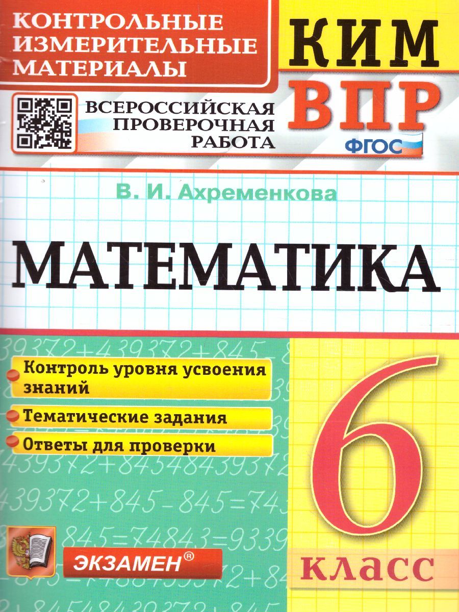 КИМ-ВПР Математика 6 класс. ФГОС
