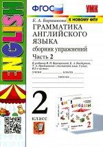 УМК.001н ГРАММ.АНГЛ.ЯЗ.СБ.УПР.2. (2-й год) ВЕРЕЩАГИНА. Ч.2. БЕЛЫЙ. ФГОС (к новому ФПУ)