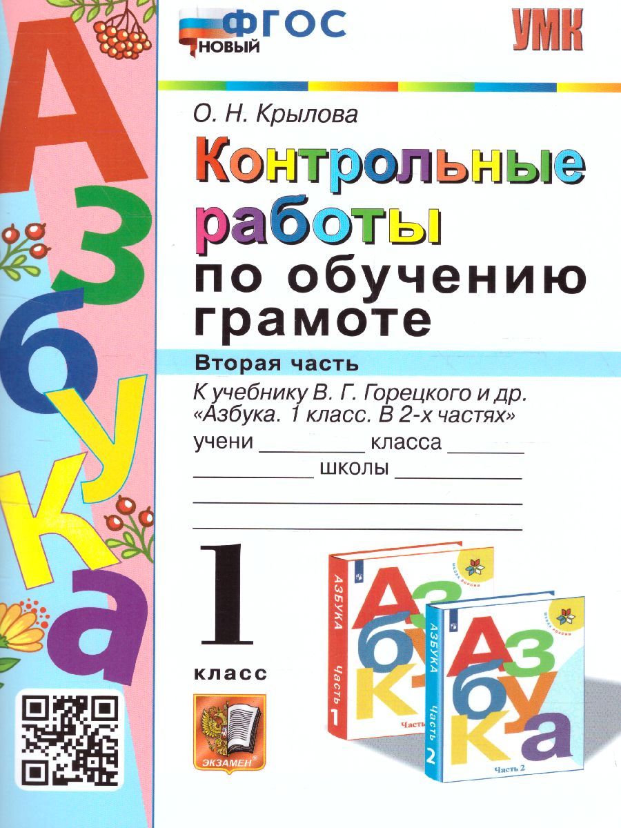 Обучение грамоте 1 класс. Контрольные работы. Часть 2. ФГОС НОВЫЙ