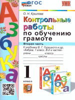 Обучение грамоте 1 класс. Контрольные работы. Часть 2. ФГОС НОВЫЙ