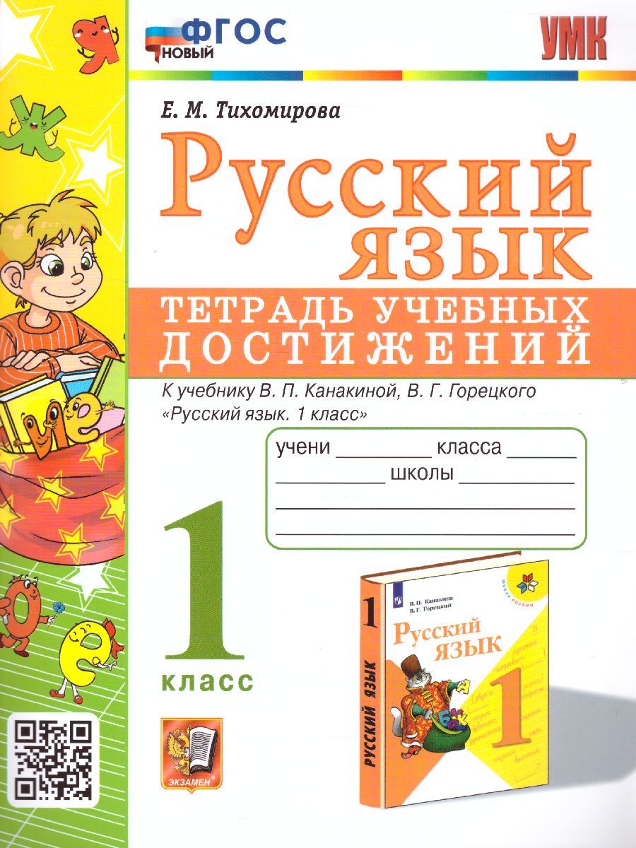Русский язык 1 класс. Тетрадь учебных достижений. ФГОС НОВЫЙ