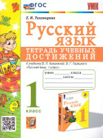 Русский язык 1 класс. Тетрадь учебных достижений. ФГОС НОВЫЙ