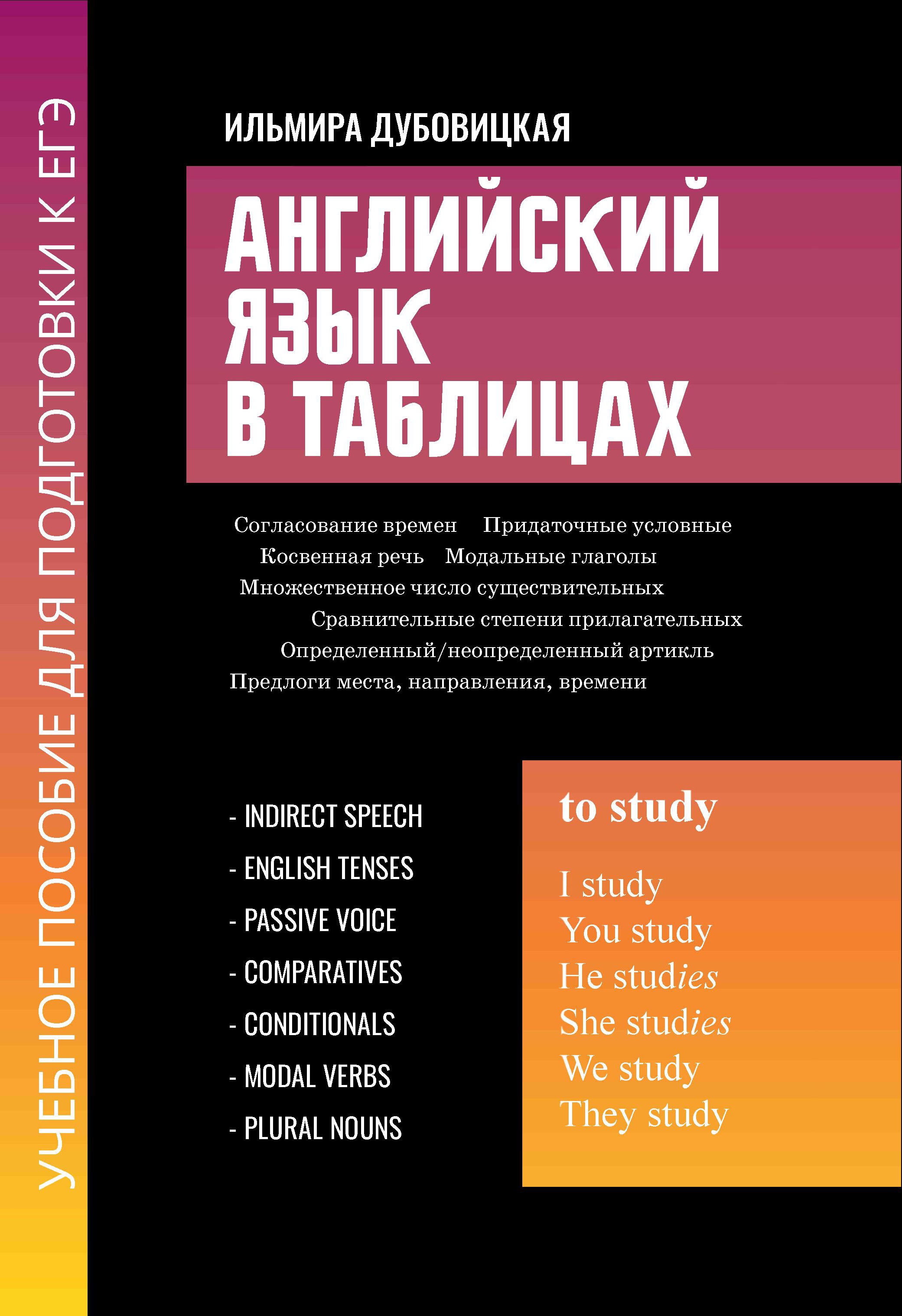 Ильмира Дубовицкая: Английский язык в таблицах. Учебное пособие для подготовки к ЕГЭ