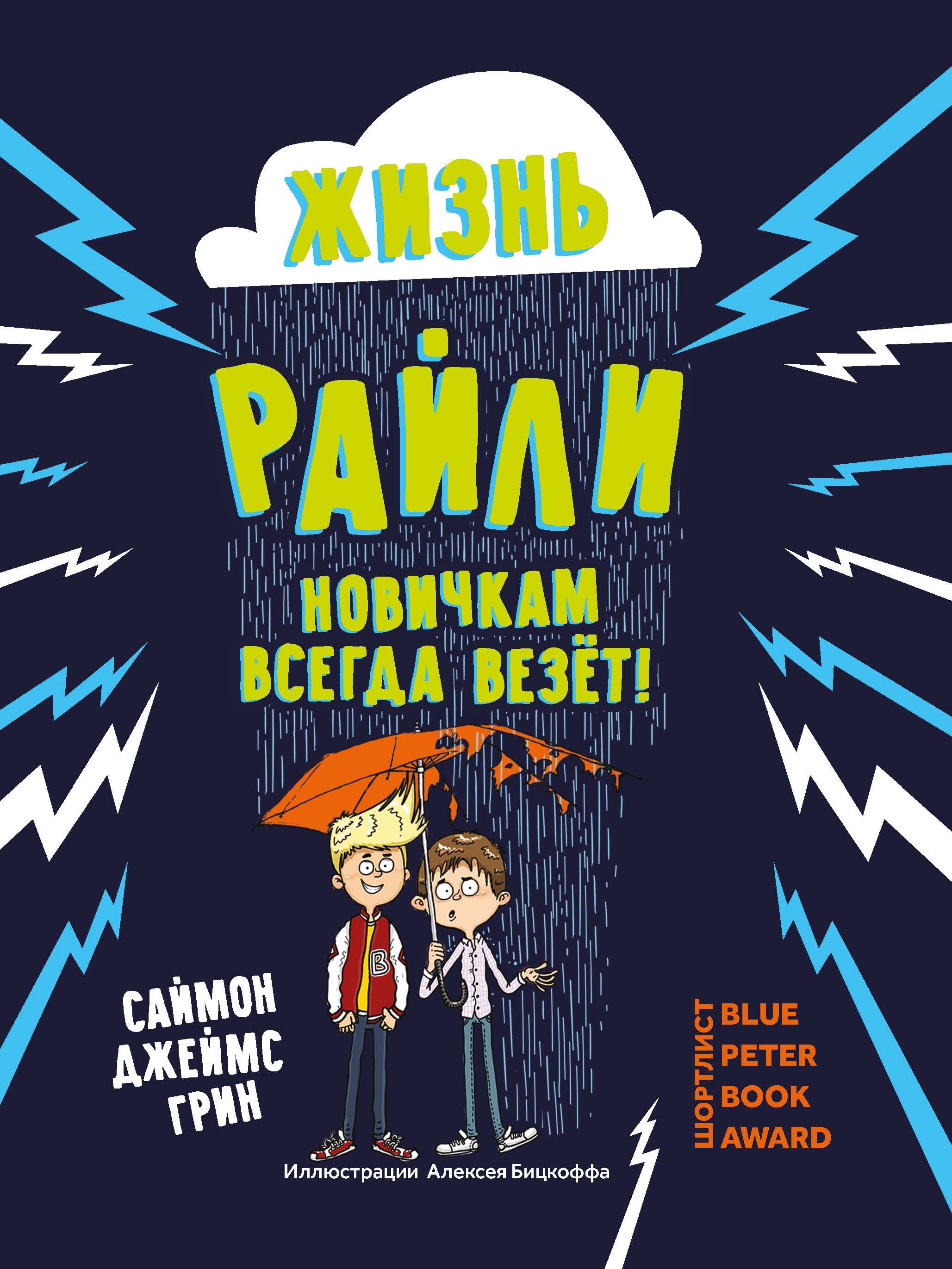 Саймон Грин: Жизнь Райли. Новичкам всегда везет!