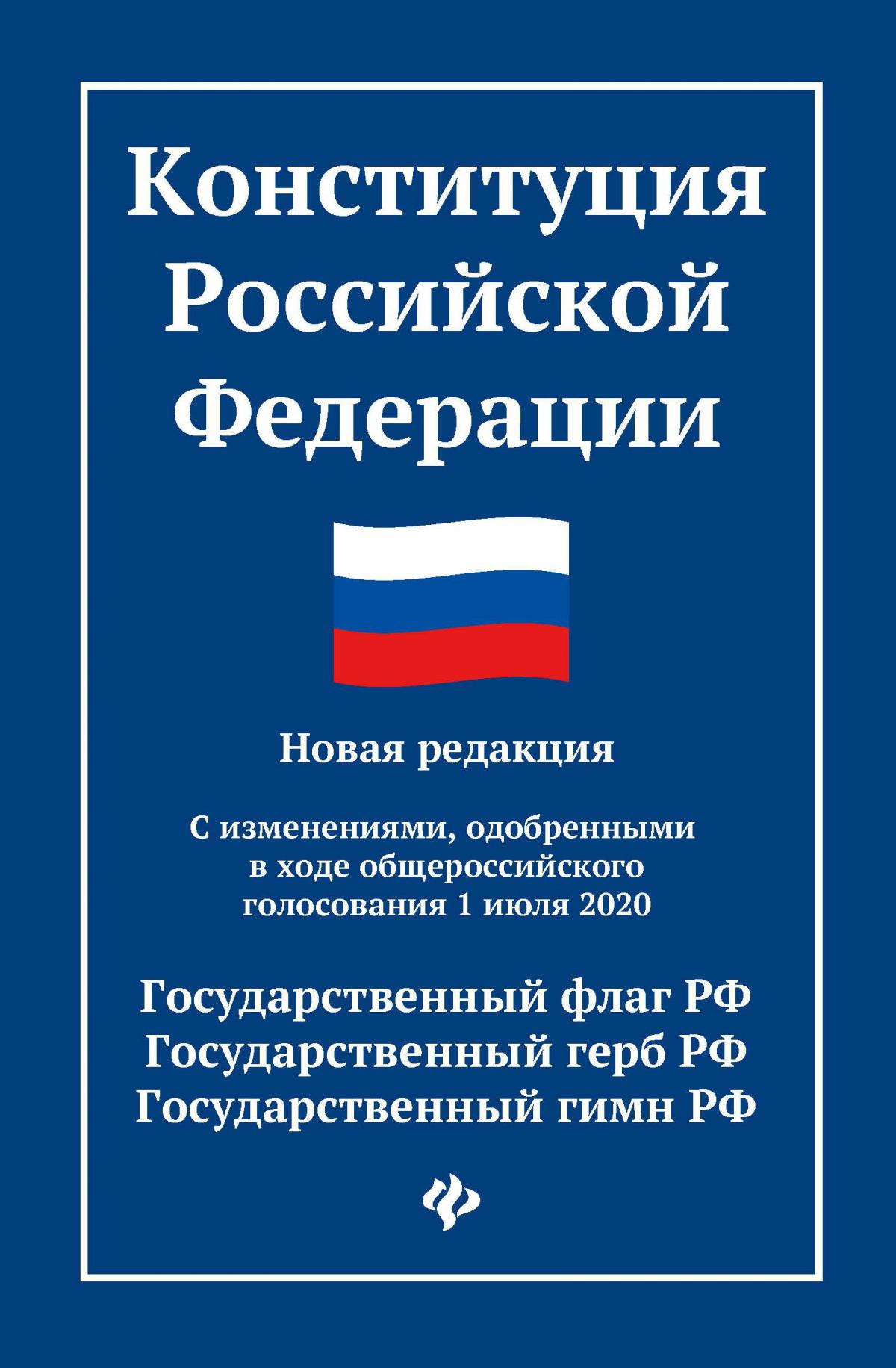 Конституция Российской Федерации:новая редакция:с измен.1 июля 2020 г