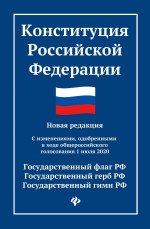 Конституция Российской Федерации:новая редакция:с измен.1 июля 2020 г