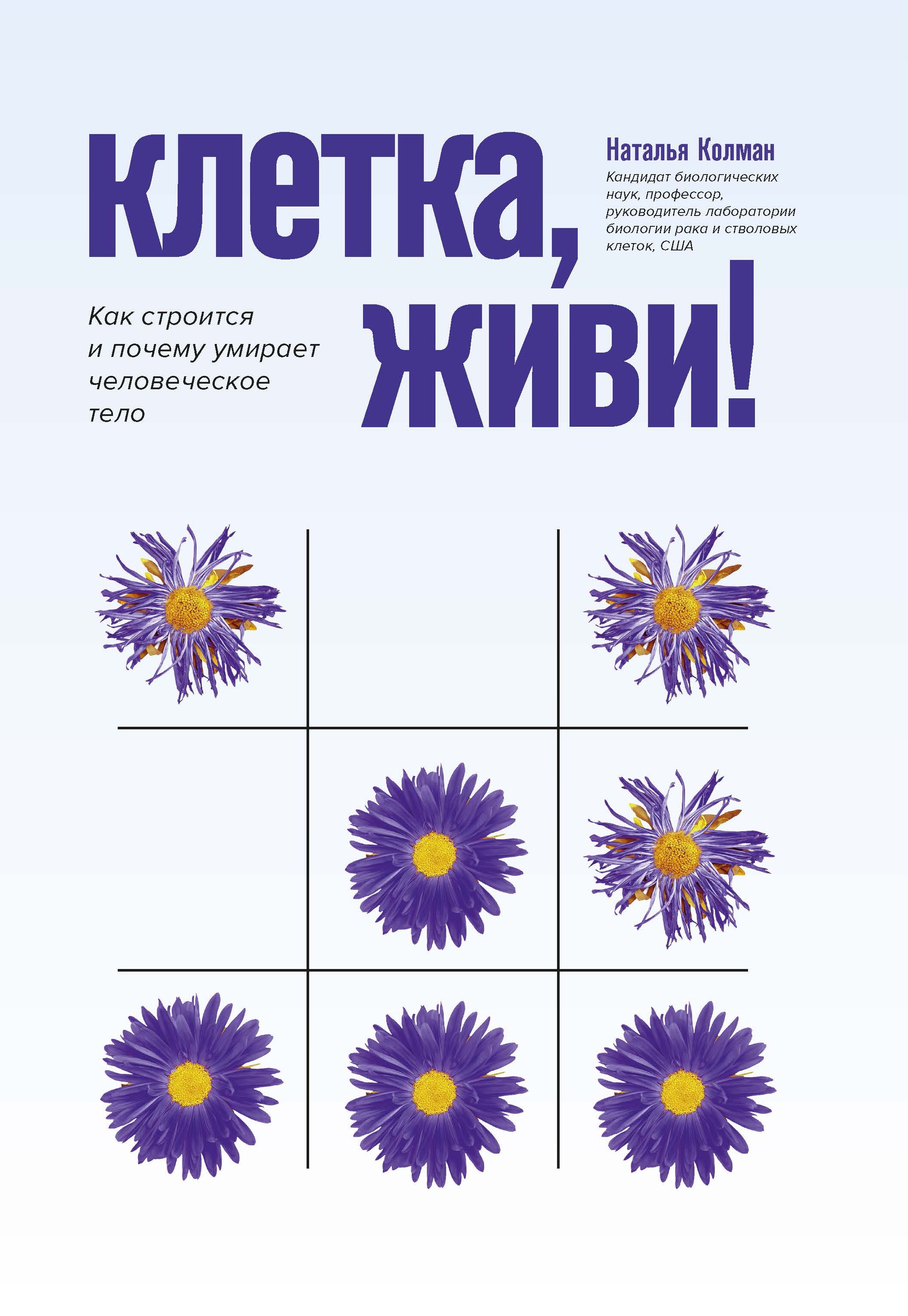 Клетка, живи!: как строится и почему умирает человеческое тело дп