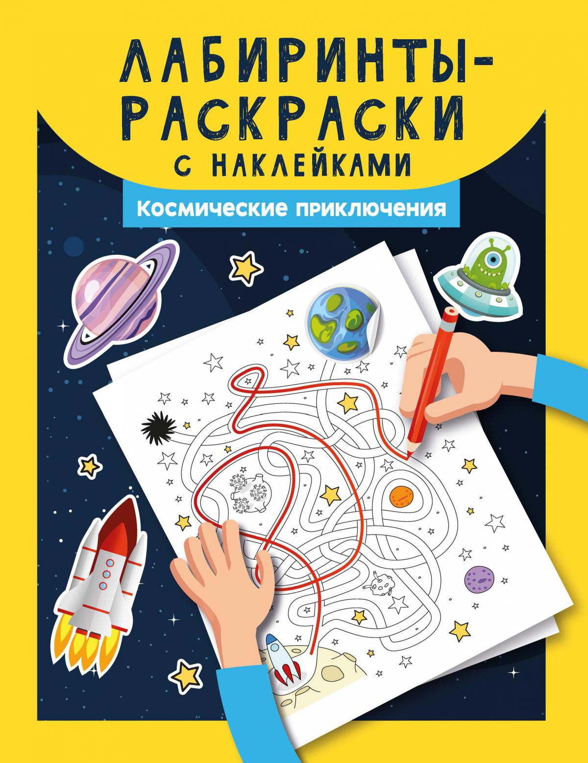 Лабиринты-раскраски с наклейками. Космические приключения
