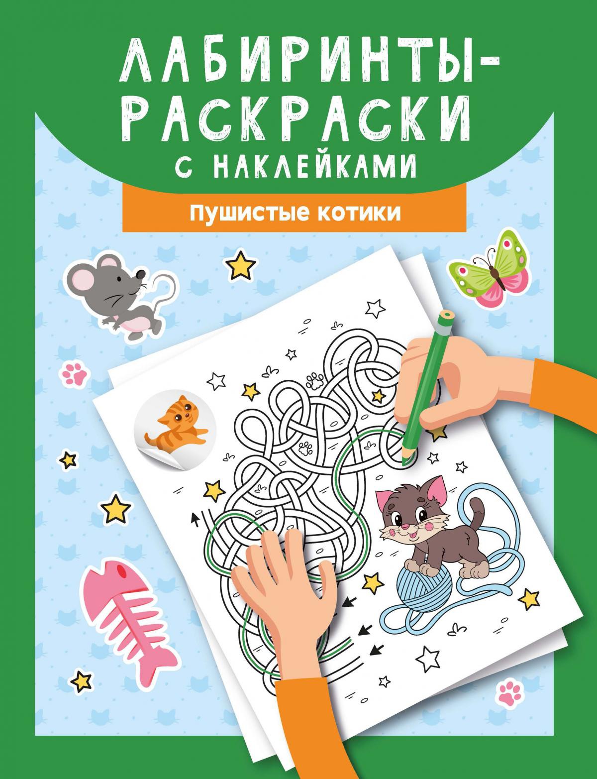 Лабиринты-раскраски с наклейками. Пушистые котики