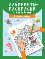 Лабиринты-раскраски с наклейками. Пушистые котики