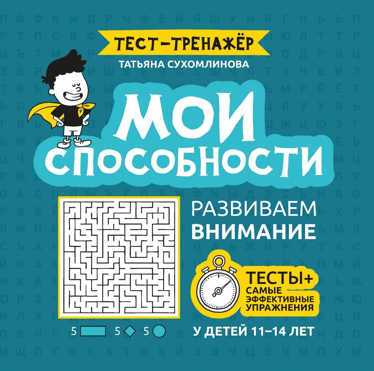 Татьяна Сухомлинова: Мои способности. Развиваем внимание у детей 11-14 лет