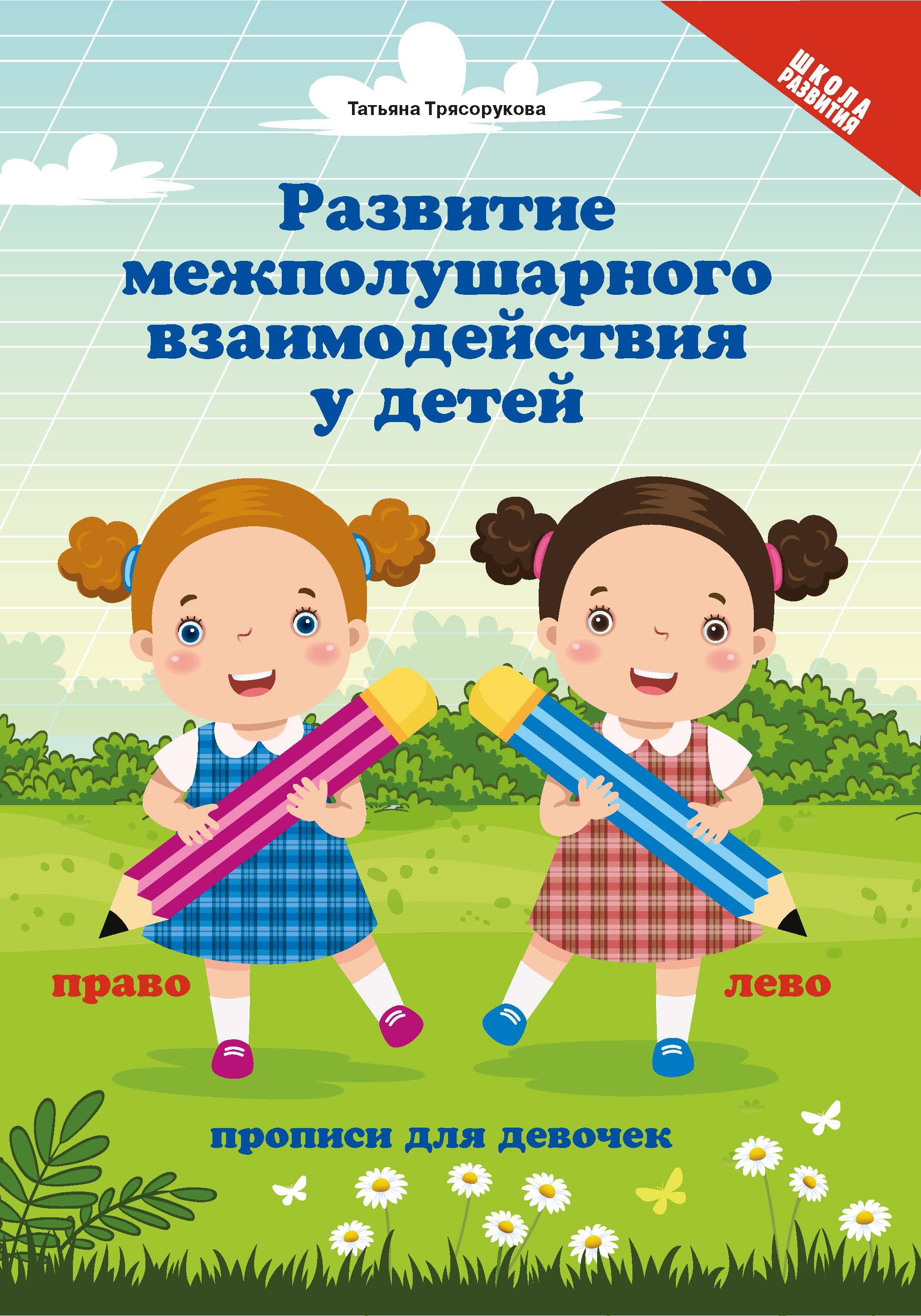 Татьяна Трясорукова: Развитие межполушарного взаимодействия у детей. Прописи для девочек