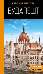 Будапешт: путеводитель. 10-е изд., испр. и доп